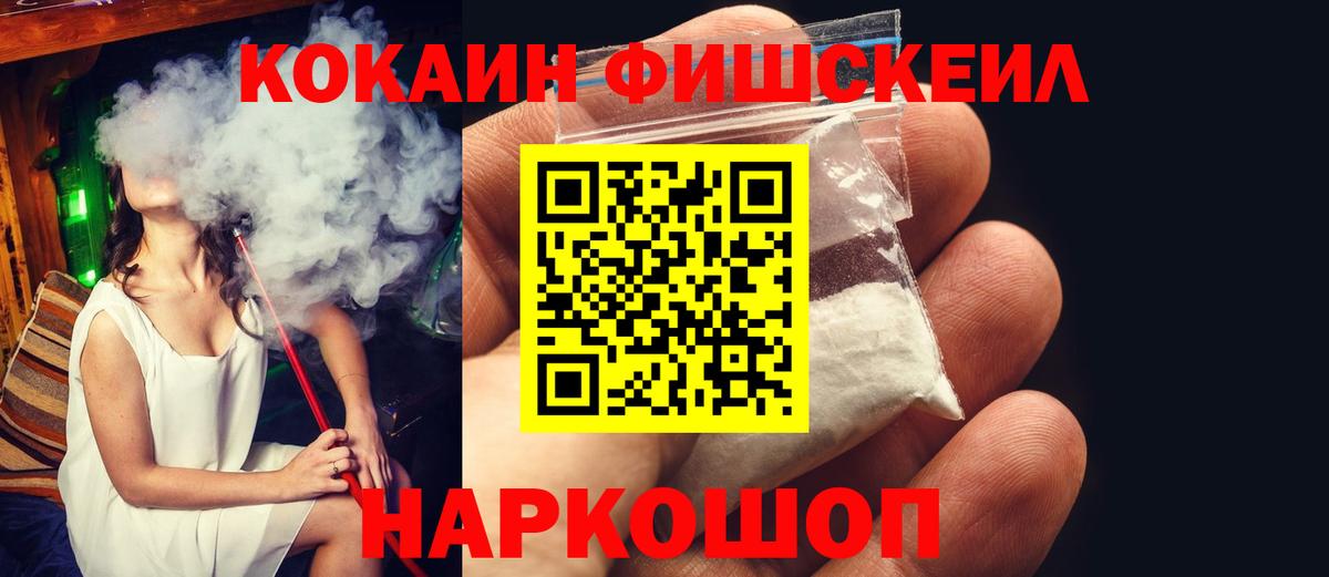 Кокаин Fish Scale  Вход с VPN  хочу   Cocaine  Светлоград  Cocaine 98% 