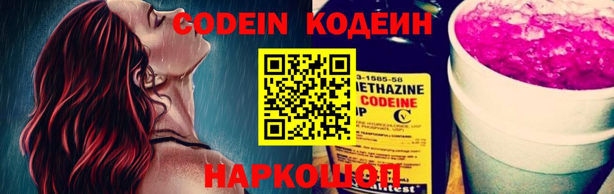 Светлоград  Кодеин напиток Lean (лин)  Кодеин Purple Drank  Вход с VPN 